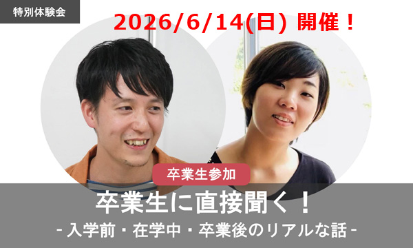 卒業生の生の声を聞ける特別体験会