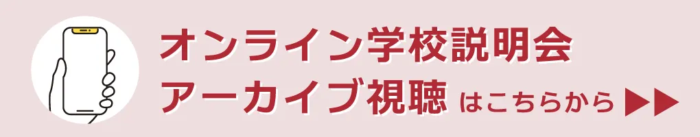 オンライン学校説明会 アーカイブ視聴はこちらから