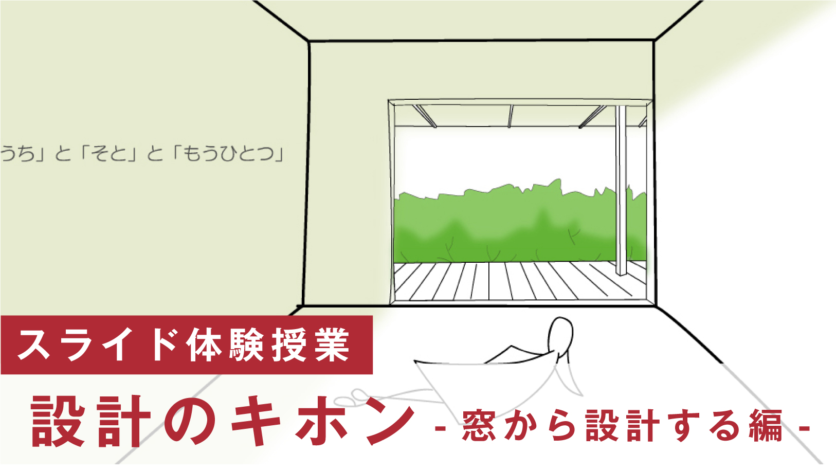 スライド体験授業「設計のキホン -窓から設計する編-」