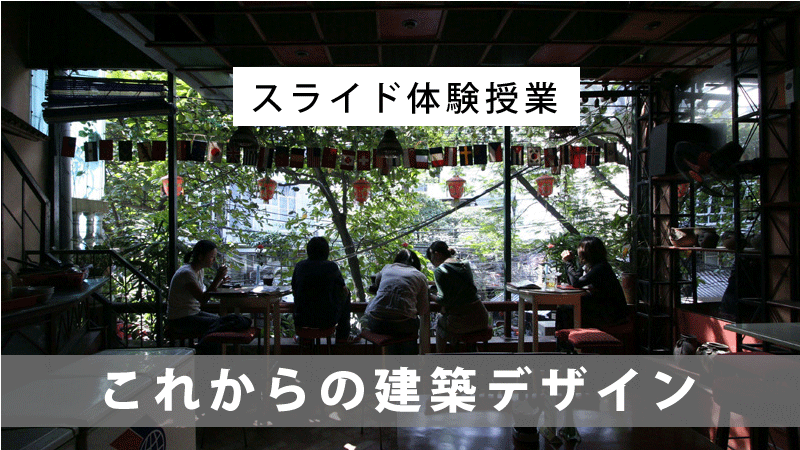 スライド体験授業「これからの建築デザイン」