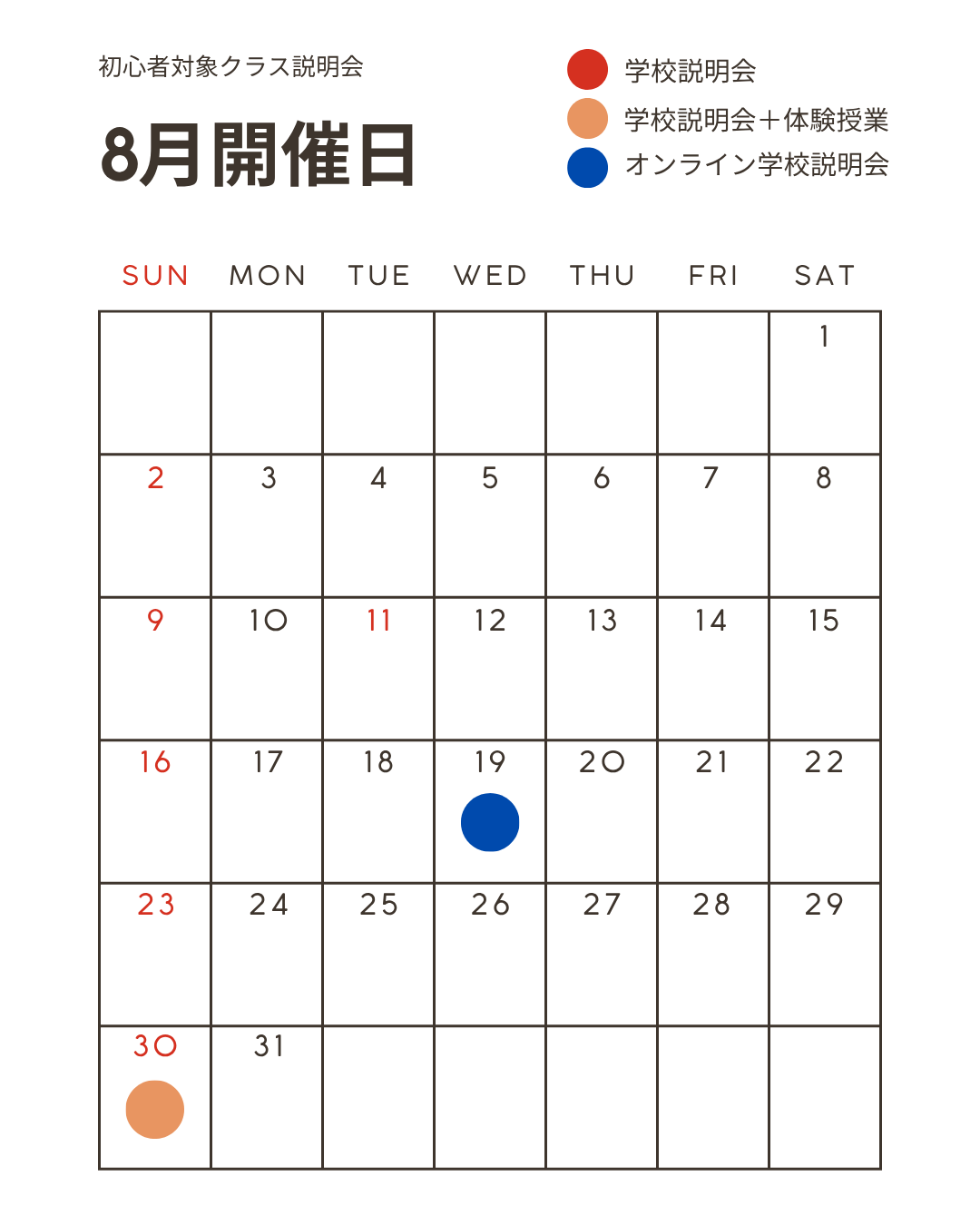 2026年8月 初心者対象クラス 説明会スケジュール