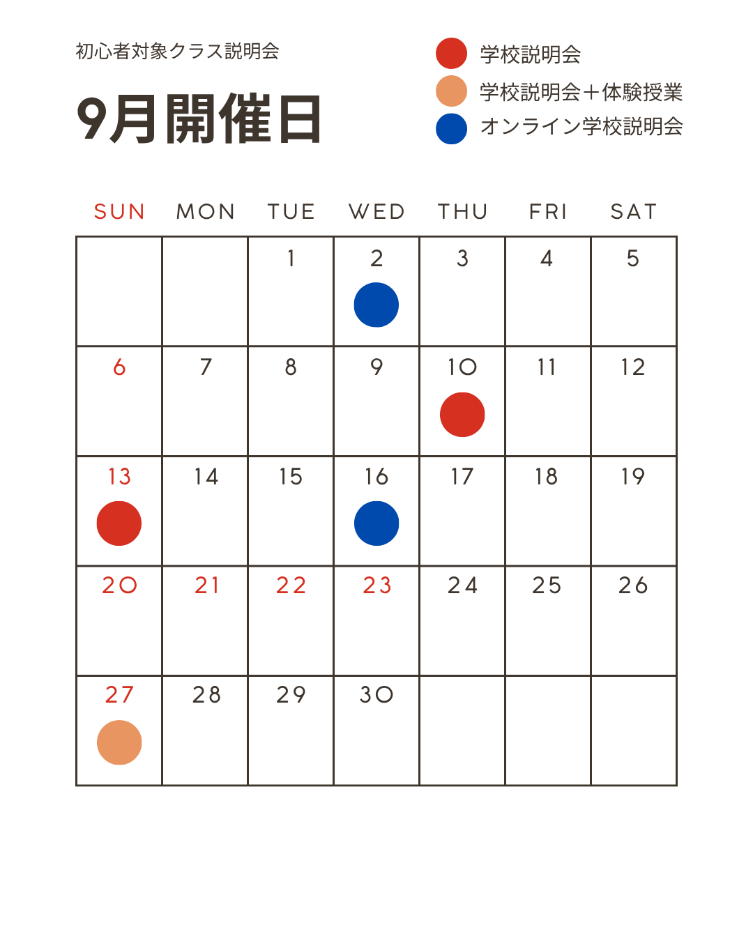 2026年9月 初心者対象クラス 説明会スケジュール