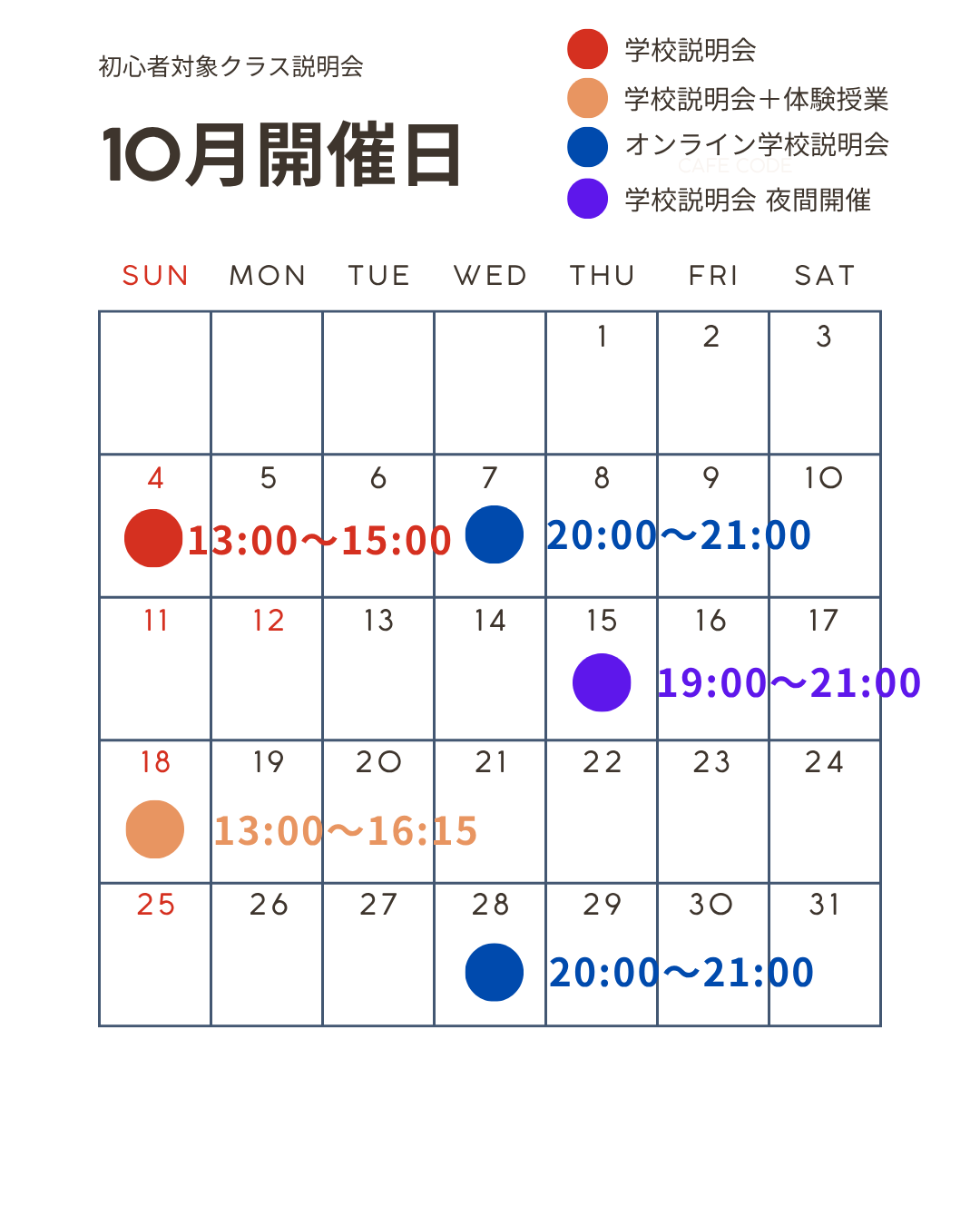 2026年10月 初心者対象クラス 説明会スケジュール