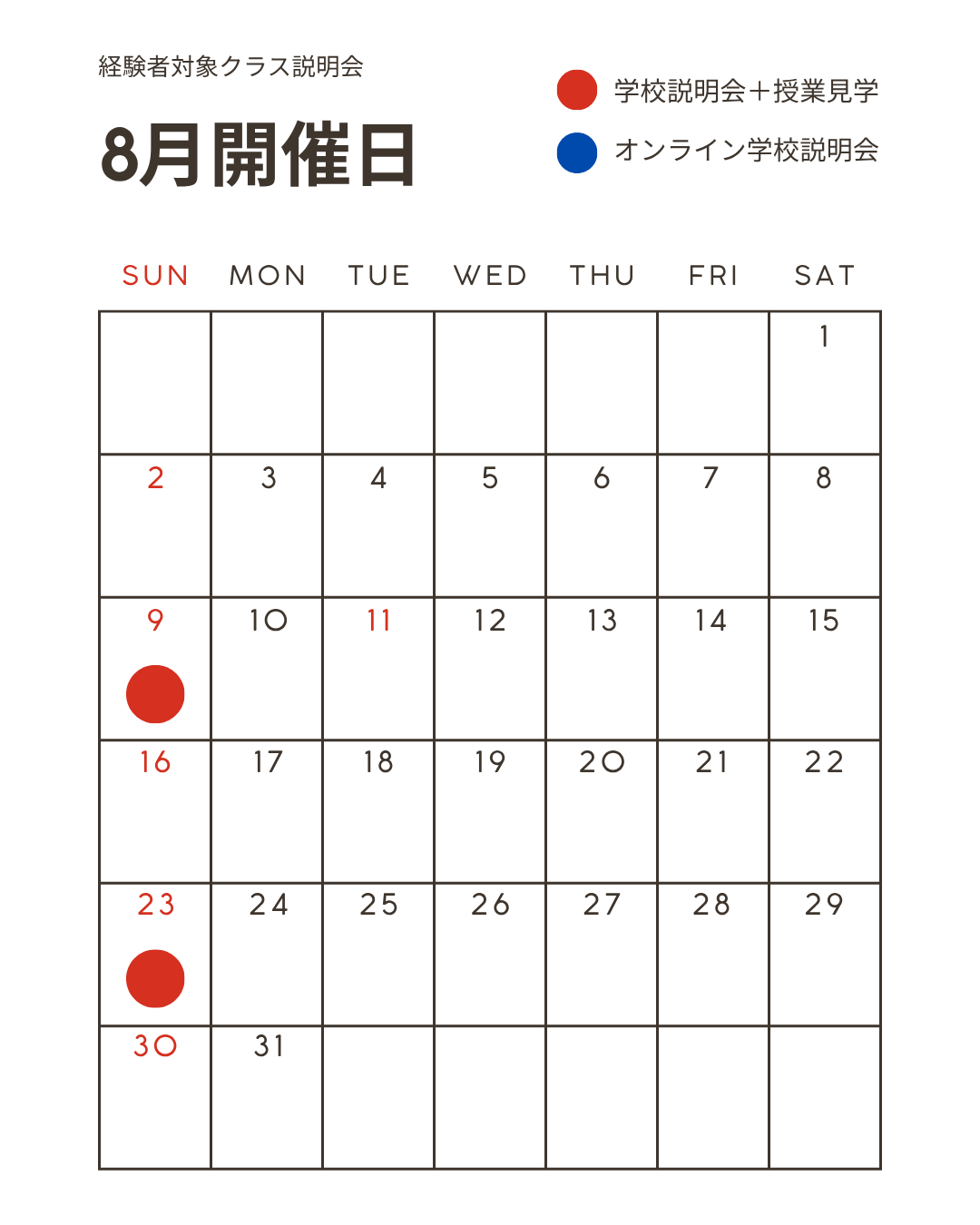 2026年8月 経験者対象クラス 説明会スケジュール