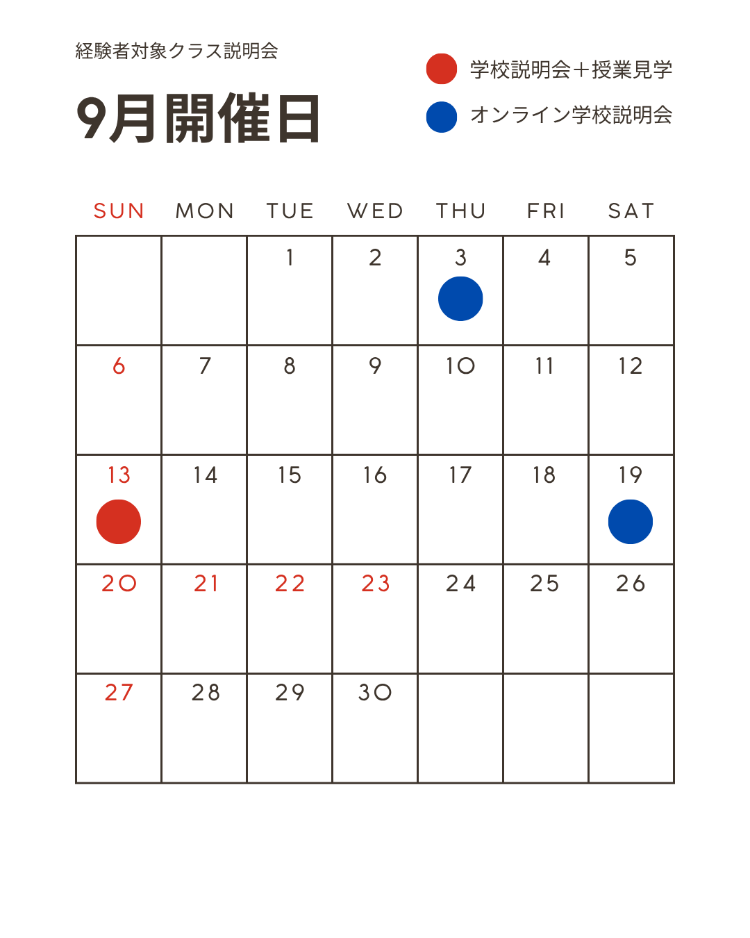 2026年9月 経験者対象クラス 説明会スケジュール