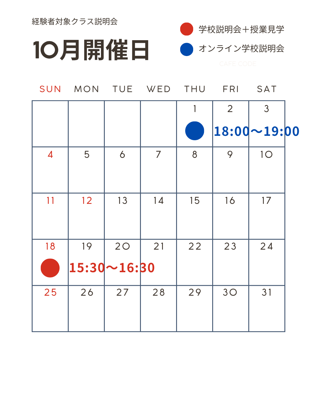 2026年10月 経験者対象クラス 説明会スケジュール