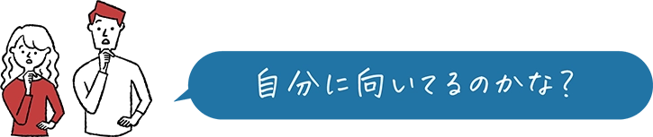 考えている男女のイラストと「自分に向いてるのかな?」