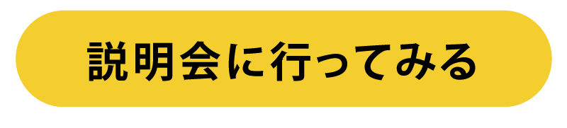 説明会に行ってみる
