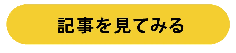 記事を見てみる