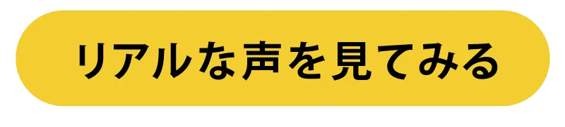 リアルな声を見てみる