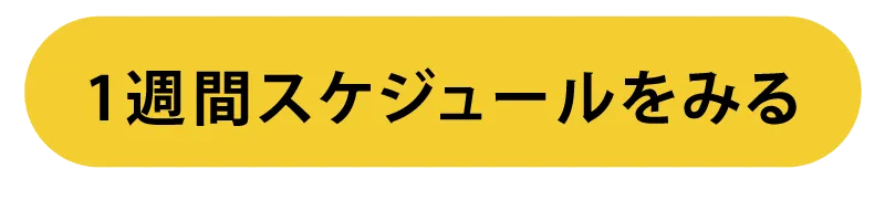 1週間スケジュールをみる