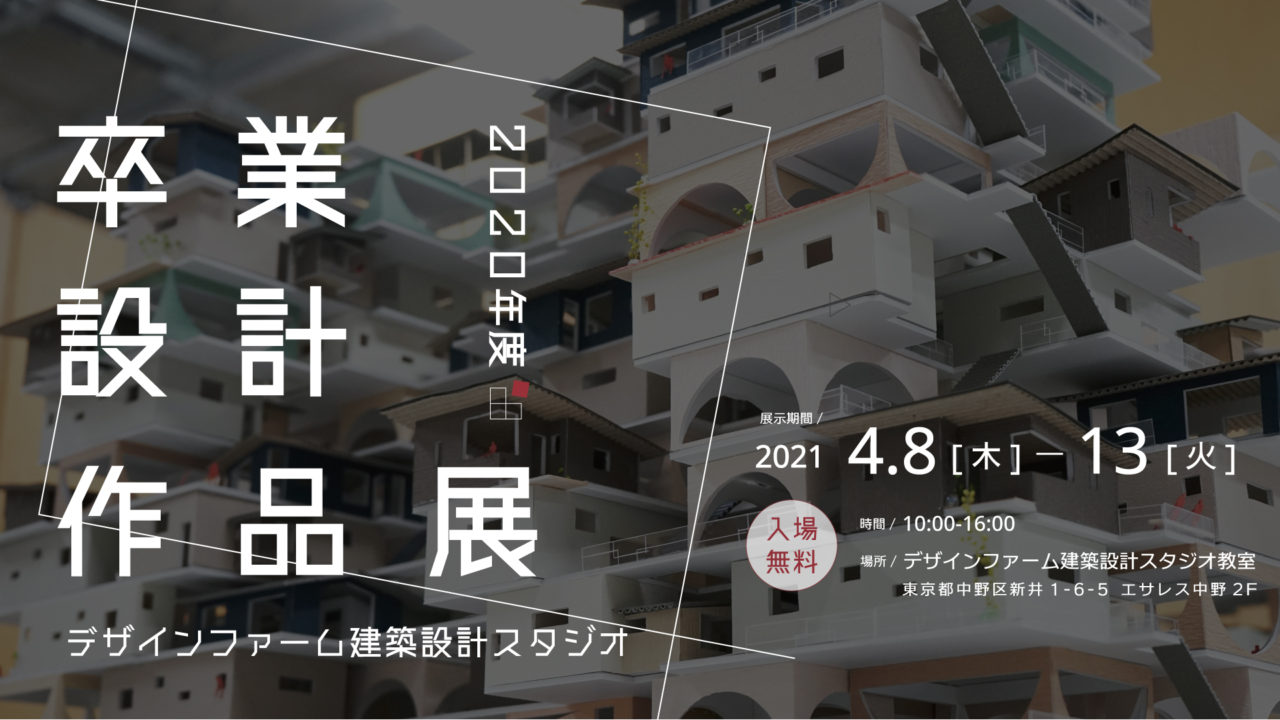 2020年度 卒業設計作品展